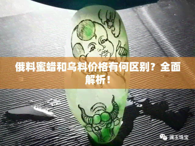 俄料蜜蜡和乌料价格有何区别？全面解析！