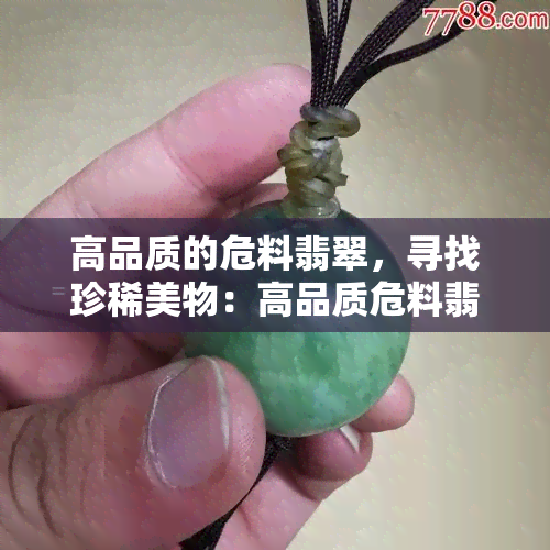 高品质的危料翡翠，寻找珍稀美物：高品质危料翡翠的探索之旅