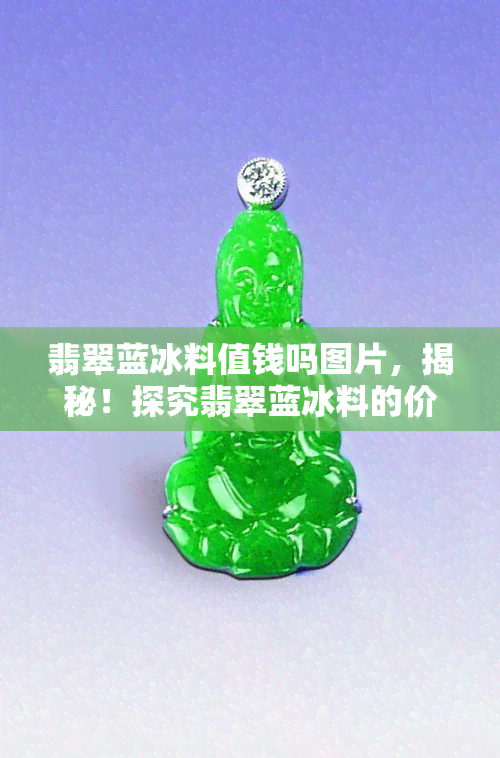 翡翠蓝冰料值钱吗图片，揭秘！探究翡翠蓝冰料的价值，看图了解实情