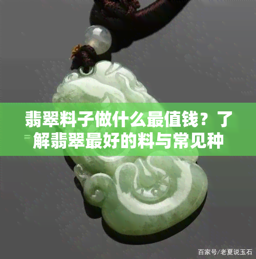 翡翠料子做什么最值钱？了解翡翠更好的料与常见种类