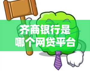 齐商银行是哪个网贷平台？了解其与网贷的关系、业务类型、正规性及可靠性