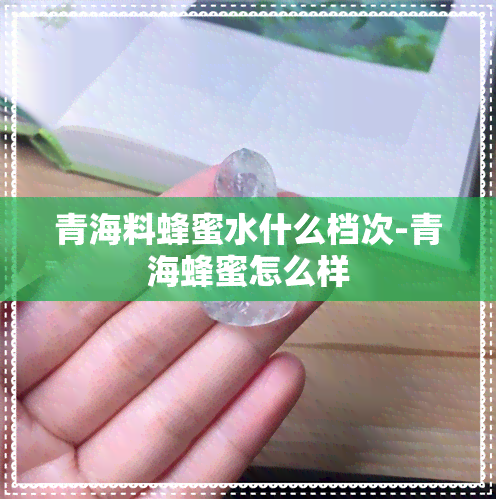 青海料蜂蜜水什么档次-青海蜂蜜怎么样