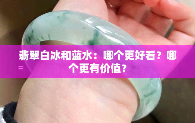 翡翠白冰和蓝水：哪个更好看？哪个更有价值？