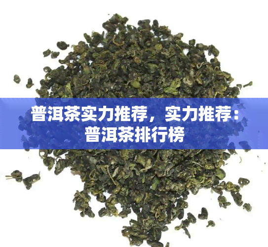 普洱茶实力推荐，实力推荐：普洱茶排行榜