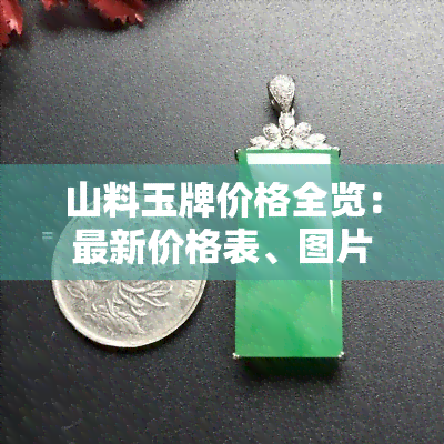 山料玉牌价格全览：最新价格表、图片及市场行情分析