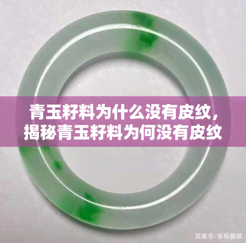 青玉籽料为什么没有皮纹，揭秘青玉籽料为何没有皮纹？