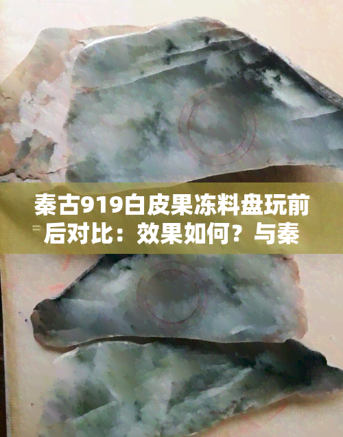 秦古919白皮果冻料盘玩前后对比：效果如何？与秦古808有何区别？