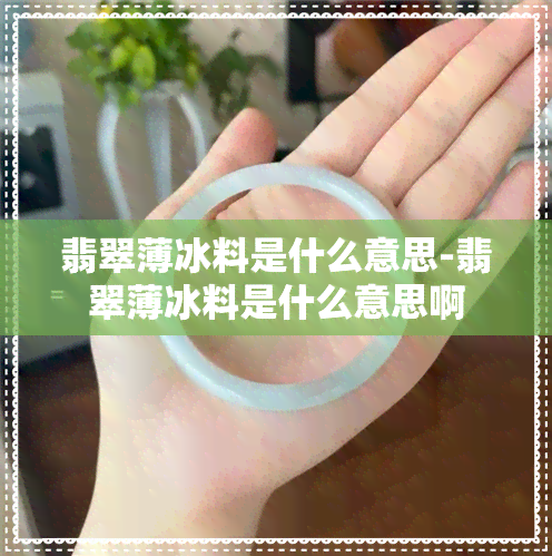 翡翠薄冰料是什么意思-翡翠薄冰料是什么意思啊