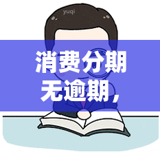 消费分期无逾期，能否查询？如何查询？是否会上？逾期会有什么后果？是否会报案？