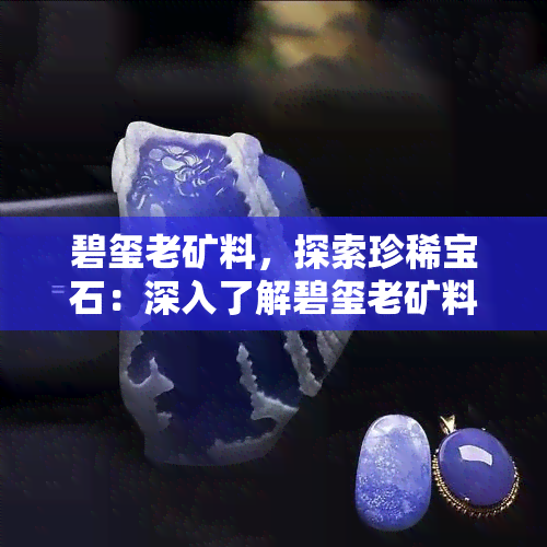 碧玺老矿料，探索珍稀宝石：深入了解碧玺老矿料的美丽与价值