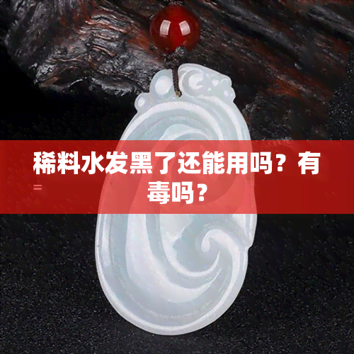 稀料水发黑了还能用吗？有吗？