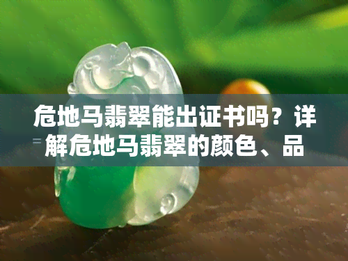 危地马翡翠能出证书吗？详解危地马翡翠的颜色、品质及与毛货的区别，附原石图片