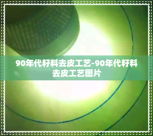 90年代籽料去皮工艺-90年代籽料去皮工艺图片