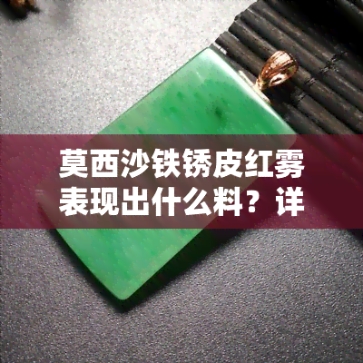 莫西沙铁锈皮红雾表现出什么料？详解黄雾表现、原石图片及场口特点