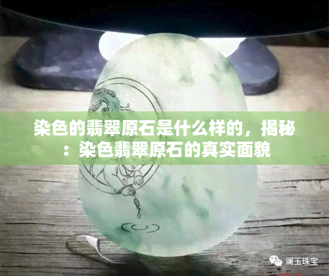 染色的翡翠原石是什么样的，揭秘：染色翡翠原石的真实面貌-翡翠知识