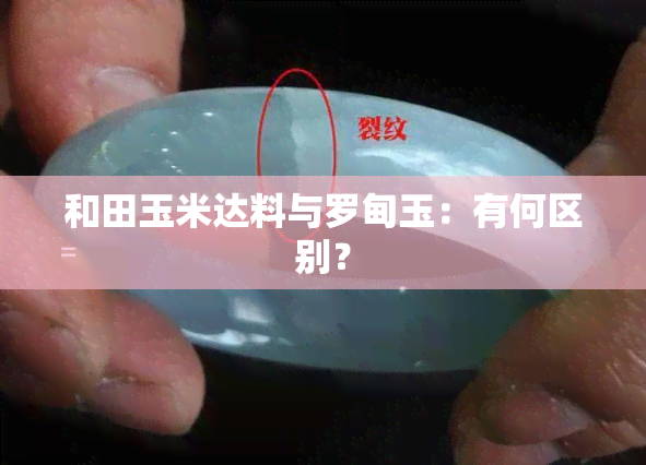 和田玉米达料与罗甸玉：有何区别？