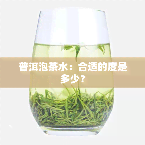 普洱泡茶水：合适的度是多少？