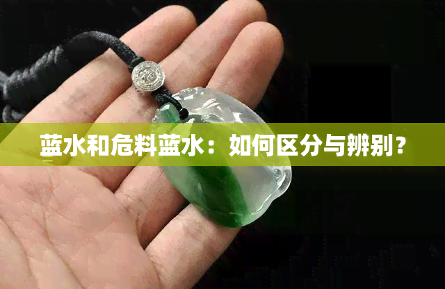 蓝水和危料蓝水：如何区分与辨别？