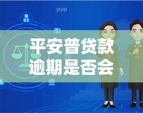 平安普贷款逾期是否会上黑名单？了解逾期影响与解决办法