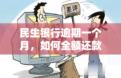 民生银行逾期一个月，如何全额还款？