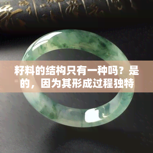 籽料的结构只有一种吗？是的，因为其形成过程独特。