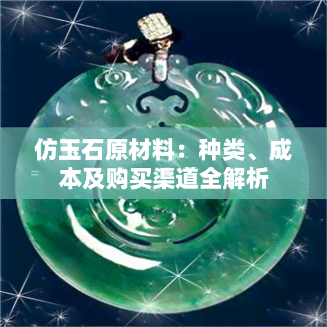 仿玉石原材料：种类、成本及购买渠道全解析