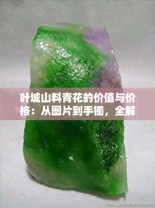 叶城山料青花的价值与价格：从图片到手镯，全解析