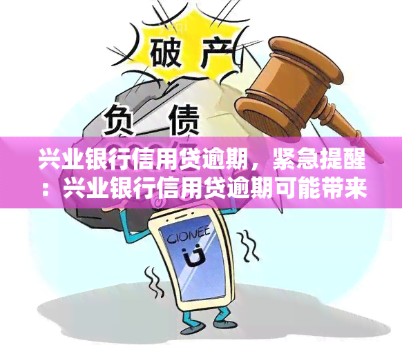 兴业银行信用贷逾期，紧急提醒：兴业银行信用贷逾期可能带来的严重后果！