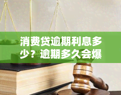 消费贷逾期利息多少？逾期多久会爆通讯录？贷款逾期还不上怎么办？是否上报？