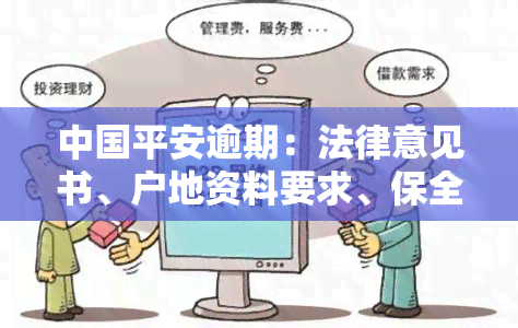 中国平安逾期：法律意见书、户地资料要求、保全措、车辆回收、本金打折，全部都是真的吗？