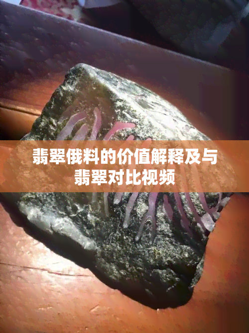 翡翠俄料的价值解释及与翡翠对比视频