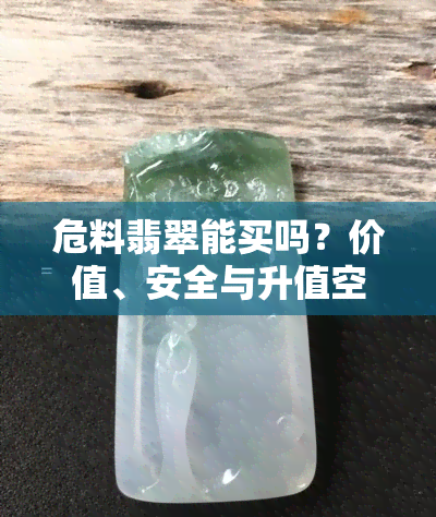 危料翡翠能买吗？价值、安全与升值空间全面解析