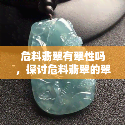 危料翡翠有翠性吗，探讨危料翡翠的翠性特征