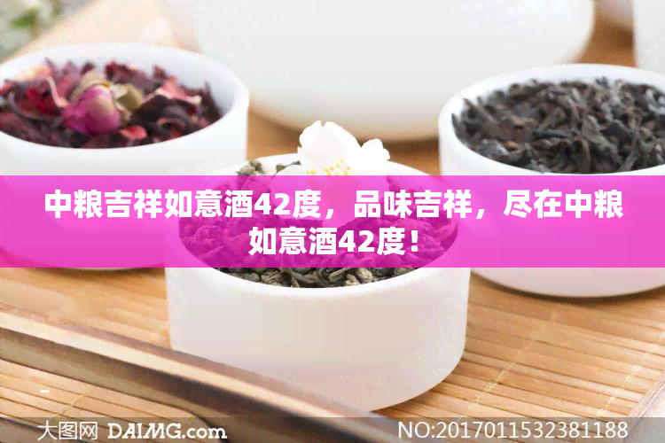 中粮吉祥如意42度，品味吉祥，尽在中粮如意42度！