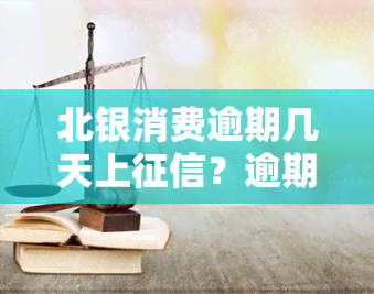 北银消费逾期几天上？逾期还清后法院是否会取消起诉？逾期一天有何后果？会影响吗？会上门吗？如何还款？