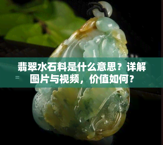 翡翠水石料是什么意思？详解图片与视频，价值如何？