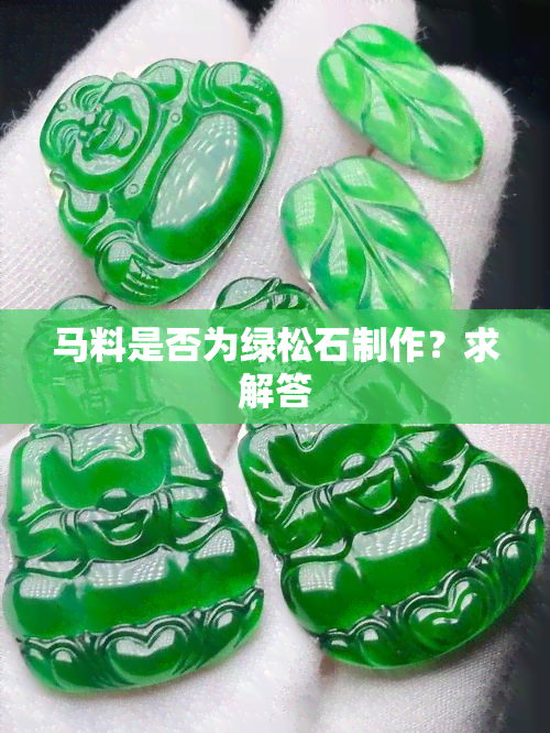 马料是否为绿松石制作？求解答