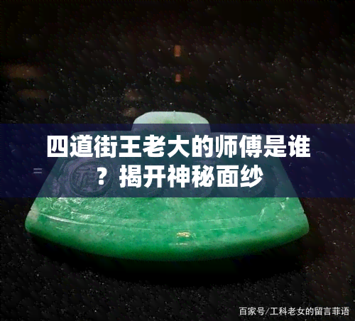 四道街王老大的师傅是谁？揭开神秘面纱