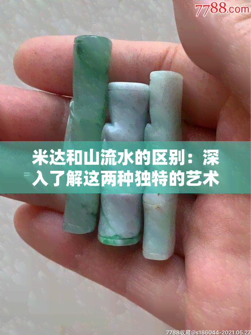 米达和山流水的区别：深入了解这两种独特的艺术形式