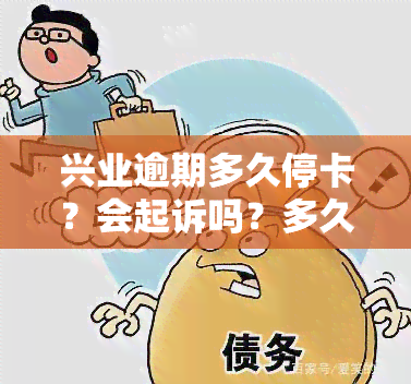 兴业逾期多久停卡？会起诉吗？多久上、给家人打电话？真相揭秘！