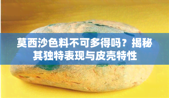 莫西沙色料不可多得吗？揭秘其独特表现与皮壳特性