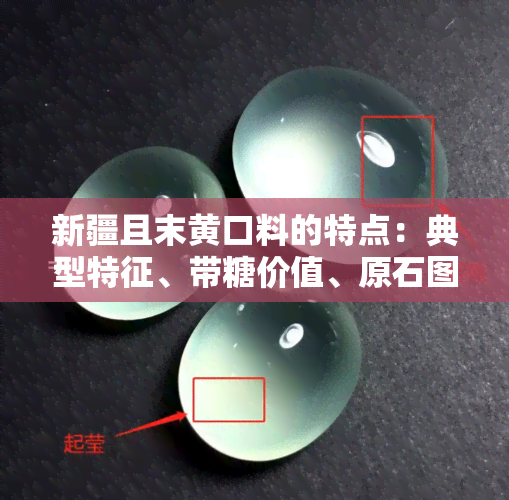 新疆且末黄口料的特点：典型特征、带糖价值、原石图片、适合作为手镯材料以及与青海黄口的区别