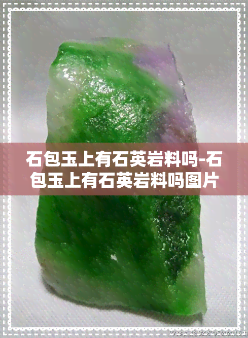 石包玉上有石英岩料吗-石包玉上有石英岩料吗图片