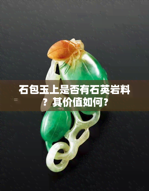 石包玉上是否有石英岩料？其价值如何？