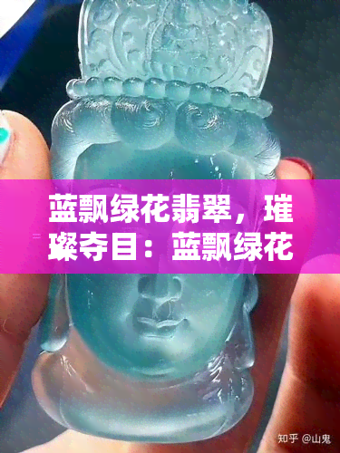 蓝飘绿花翡翠，璀璨夺目：蓝飘绿花翡翠的魅力探析