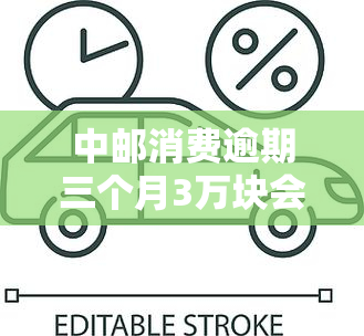 中邮消费逾期三个月3万块会被起诉吗，中邮消费：逾期三个月未还款，3万元债务是否会被起诉？