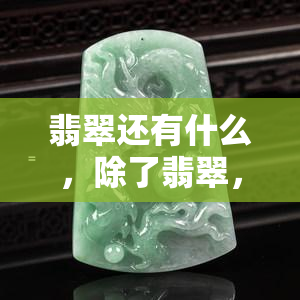 翡翠还有什么，除了翡翠，你还知道哪些宝石？