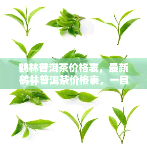 鹤林普洱茶价格表，最新鹤林普洱茶价格表，一目了然！