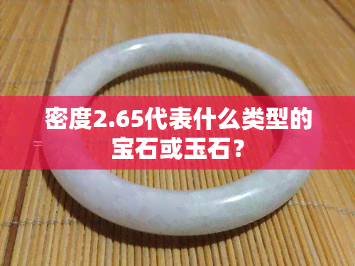 密度2.65代表什么类型的宝石或玉石？