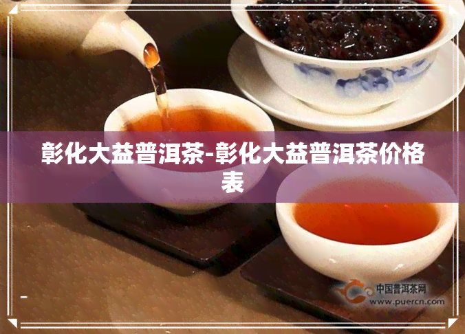 彰化大益普洱茶-彰化大益普洱茶价格表